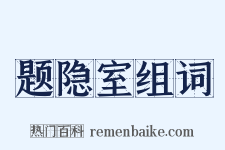 题隐室组词是什么意思的图片